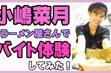 【潜入】早稲田の人気ラーメン屋さんでガチバイトしてみた…