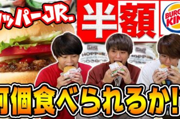 【大食い】ワッパージュニア何個食べられるか限界食い！！【バーガーキング】