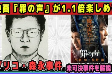 『罪の声』のモチーフとなった未解決事件【グリコ・森永事件】を解説