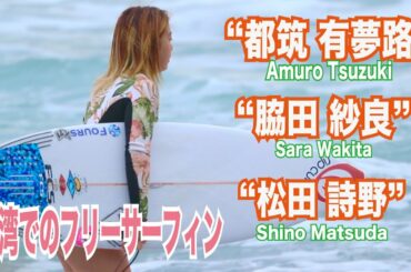サーフガール台湾でのフリーサーフィン “都筑有夢路”AmuroTsuzuki “松田詩野”ShinoMatsuda “脇田紗良”SaraWakita