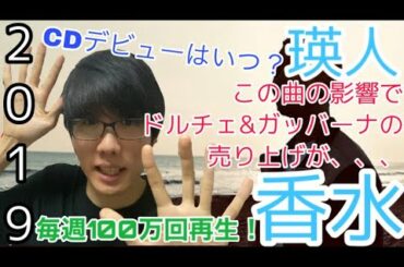 【ドルガバ】香水/瑛人の影響でドルチェ&ガッバーナの売上が大変なことに、、、