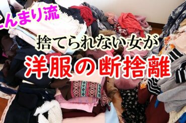【洋服の断捨離】こんまり流・捨てられない女が洋服を整理、収納!!片付けで人生を変える2