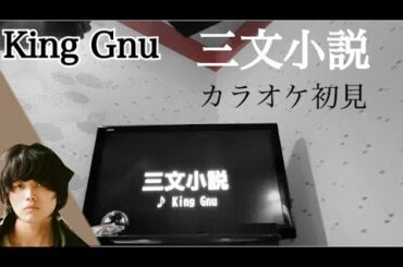 King Gnu  -「三文小説」- カラオケ 93点 歌ってみた　「35歳の少女・主題歌」