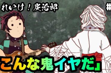 【鬼滅の刃アフレコ】それいけ！炭治郎「こんな鬼イヤだ」第2話:累【替え歌】【MAD】【Demon Slayer】【柱】