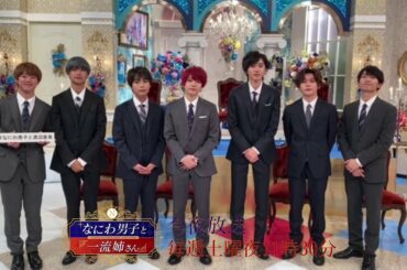 【なにわ男子と一流姉さん】2020年11月7日（土）よる11：30放送／当日PR動画