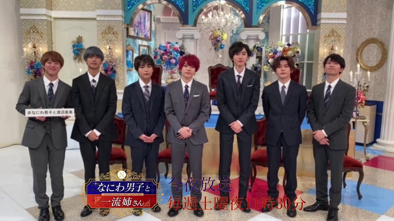 【なにわ男子と一流姉さん】2020年11月7日(土)よる11:30放送/当日PR動画 TKHUNT