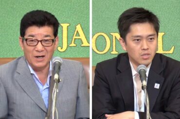 【ライブ】日本維新の会　松井一郎代表 吉村洋文大阪府知事が大阪都構想で会見