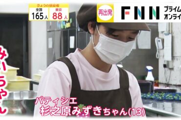 「場面緘黙症」“世界一のパティシエ”みいちゃん　9カ月ぶり“カフェ”でみせた成長