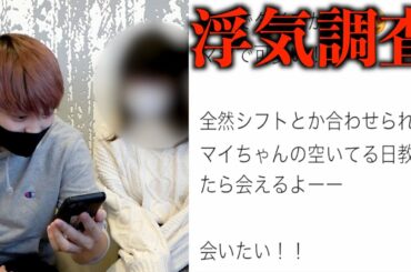 【検証】'Instagram出会い厨の彼氏を成敗?'浮気調査史上最大のハラハラな展開に【浮気調査】