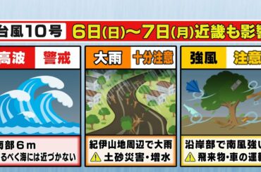 【９月５日（土）～６日（日）の天気予報】台風10号に近畿も警戒を！高波・大雨・強風に注意【近畿地方】