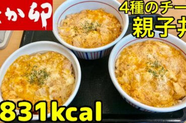 【大食い】2800kcal超え！なか卯の4種のチーズ親子丼を3杯頂く！【飯テロ】【高カロリー】