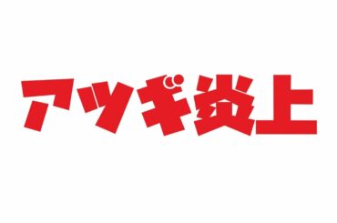 タイツPR投稿イラストに批判　アツギ謝罪「性的な描写を連想　不適切な表現」「モラル意識の甘さ」反省