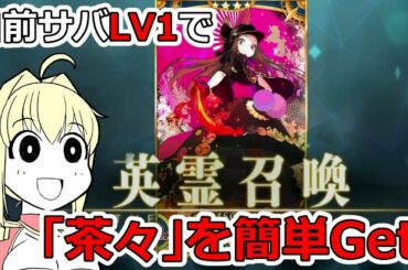 【FGO】自前ｌｖ1サバで「茶々」を簡単Get！　復刻：グダグダ明治維新、イベントストーリー攻略【Fate/Grand Order】