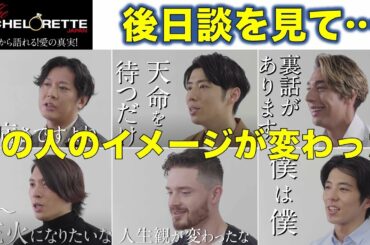 【バチェロレッテ】後日談を見て印象が変わった人は？意外と良い人○○さん！？／バチェラー男女逆転版／BACHELORETTE／後日談インタビュー