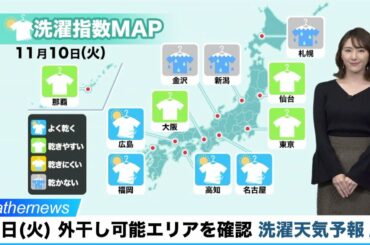 10日(火) 外干し可能エリアを確認／洗濯天気予報