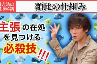 類比の仕組み【現代文 読解方法の基礎 第4講】