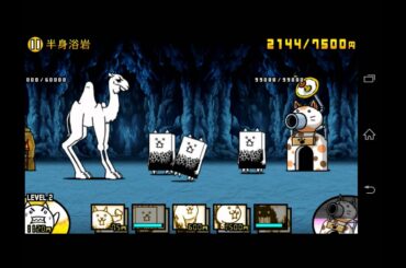 半身浴岩　ボルケーノ火山　ステージレベル２　星　☆☆　にゃんこ大戦争動画.com　攻略情報　battle cats