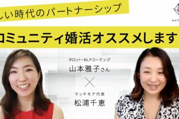 新しい時代のパートナーシップ　恋するように生きる　〜マッチモア×山本雅子（タロットを使ったNLPコーチング）