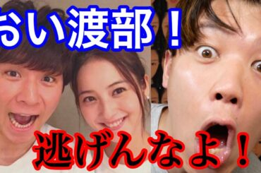 アンジャッシュ渡部と佐々木希へ