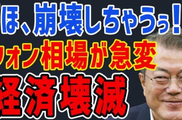 K国「ほ、崩壊しちゃう・・・」ウォン相場が急変して韓国経済がまたもや危機を迎える