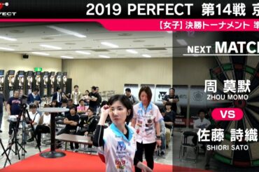 周莫默 VS 佐藤詩織【女子準決勝】2019 PERFECTツアー 第14戦 京都