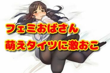 アツギのタイツでフェミ炎上　10ｍin