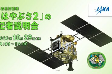 小惑星探査機「はやぶさ２」の記者説明会（10月）