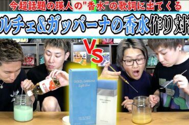 今超話題の【瑛人の”香水”】に出てくるドルチェ&ガッバーナの香水作り対決！！
