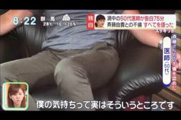 【驚愕！】50代医師裏切りインタビュー！斉藤由貴お相手