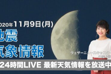 【LIVE】 最新地震・気象情報　ウェザーニュースLiVE　2020年11月9日(月）