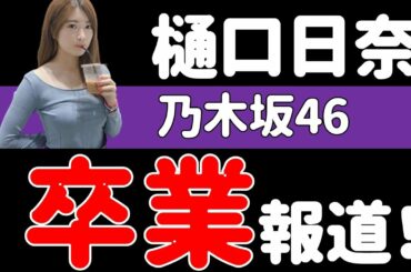 超速報！【乃木坂46】樋口日奈さん、グループ卒業報道！？