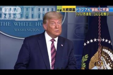 「良い方法を見つけろ」トランプ氏“訴訟”に不満(2020年11月8日)