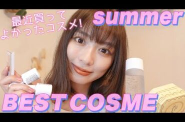 【2020夏】ベストコスメ10選！