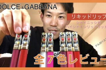 DOLCE&GABBANA Beauty 新作リップ全色レビュー！！ #ドルガバ ＃ドルガバコスメ #ドルガバリップ