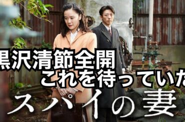 黒沢清節全開の「スパイの妻」レビュー