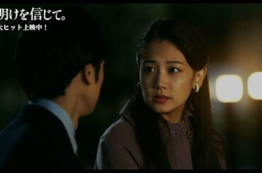 【スペシャル動画】立花美穂から見た一条悟 編｜大ヒット上映中！映画『夜明けを信じて。』