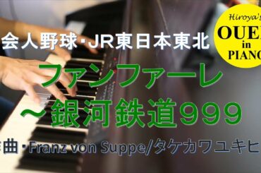 JR東日本東北応援曲「ファンファーレ」～「銀河鉄道999」を演奏してみた【社会人野球】【都市対抗】【野球応援】【ピアノ】