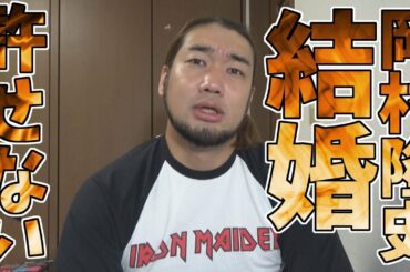 岡村隆史の結婚を俺は許さない