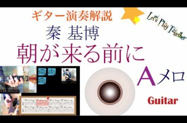 ギターレッスン【朝が来る前に2/4 Aメロ】ギター弾き語り解説