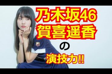 【乃木坂46 賀喜遥香】女優としての可能性