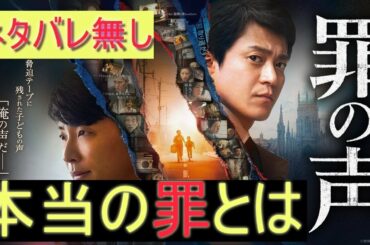 ｢罪の声｣ネタバレ無しレビュー　３５年前の事件を追う２人の男‥声を使われた男と事件を追う記者‥これは本当の罪とは何かを問う物語