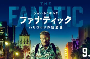 映画『ファナティック ハリウッドの狂愛者』予告編