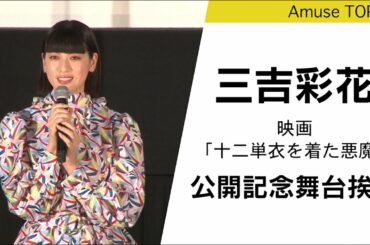 三吉彩花「（黒木瞳監督は）お母さんのようなお姉さんのような感覚」映画「十二単衣を着た悪魔」公開記念舞台挨拶