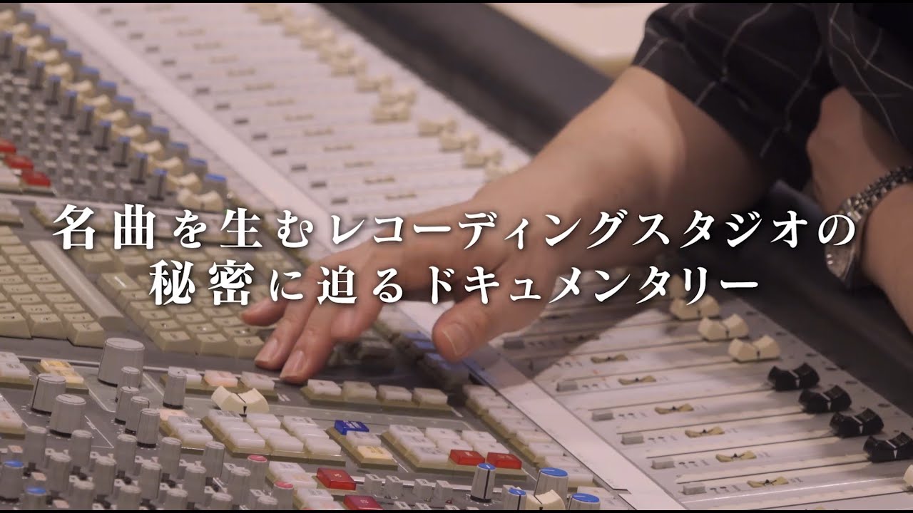 映画『音響ハウス Melody-Go-Round』予告編