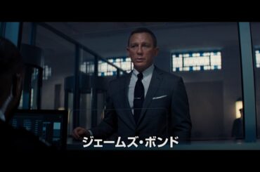 映画『007／ノー・タイム・トゥ・ダイ』日本版予告編