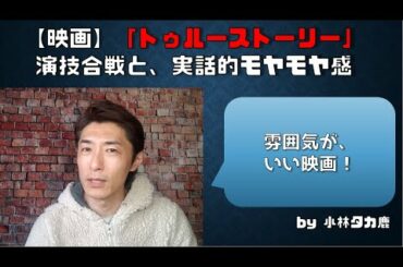 【映画】「トゥルーストーリー」演技合戦と、実話的モヤモヤ感