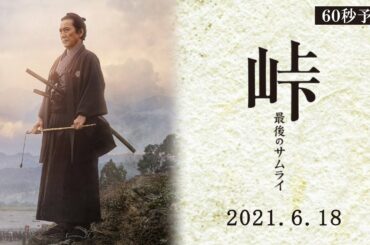 映画『峠 最後のサムライ』60秒予告　2021年6月18日（金）全国公開！