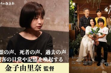【ネタバレあり】映画『眠る虫』金子由里奈監督が語る!!幽霊の声、死者の声、過去の声について撮りたかった 活弁シネマ倶楽部#108