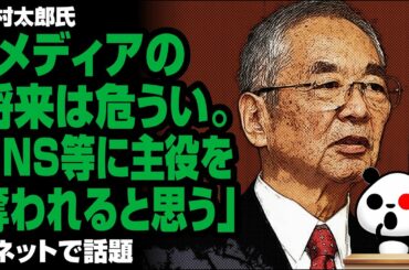 木村太郎氏「メディアはSNS等に主役を奪われると思う」が話題
