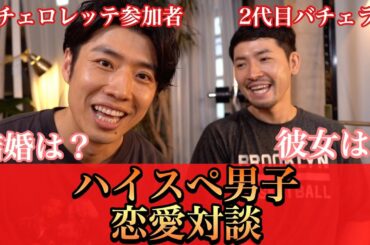 【イケメンハイスペ男子】2代目バチェラー 小柳津林太郎さんと黄オーナーが恋愛対談(後編)